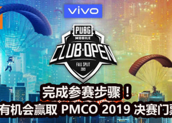Wanuxi与vivo联手送出1份《PUBG Mobile》 Club Open Fall Split Global Finals 2019比赛门票！玩家将在12月1日见证冠军的诞生！