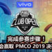 Wanuxi与vivo联手送出1份《PUBG Mobile》 Club Open Fall Split Global Finals 2019比赛门票!玩家将在12月1日见证冠军的诞生!