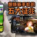 想换新手机的五大征兆！