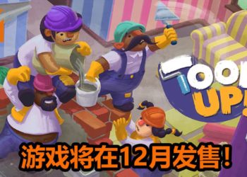 “毁友情”游戏《Tools Up！》将在12月发售！互相伤害，还是互相合作都由你来决定！