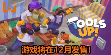 “毁友情”游戏《Tools Up！》将在12月发售！互相伤害，还是互相合作都由你来决定！