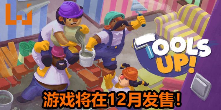 “毁友情”游戏《Tools Up！》将在12月发售！互相伤害，还是互相合作都由你来决定！