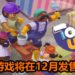 “毁友情”游戏《Tools Up！》将在12月发售！互相伤害，还是互相合作都由你来决定！
