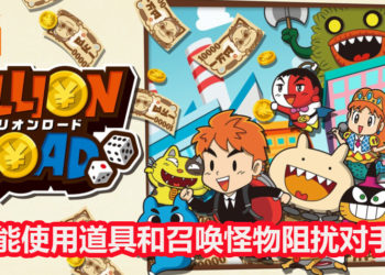 大富翁类《Billion Road》将在2020年3月登陆PC和NS平台！能使用道具和召唤怪物骚扰对手！