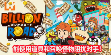 大富翁类《Billion Road》将在2020年3月登陆PC和NS平台！能使用道具和召唤怪物骚扰对手！