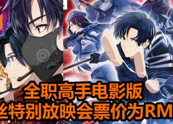 《全职高手之巅峰荣耀》粉丝放映会将在11月23日举办！戏票预售活动已经开启，价格为RM90！