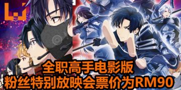 《全职高手之巅峰荣耀》粉丝放映会将在11月23日举办！戏票预售活动已经开启，价格为RM90！