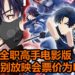 《全职高手之巅峰荣耀》粉丝放映会将在11月23日举办！戏票预售活动已经开启，价格为RM90！