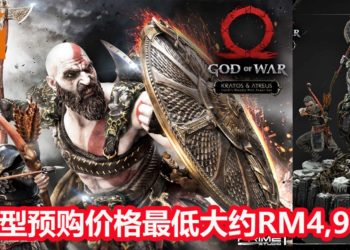 Prime 1 Studio将推出《God of War》Kratos和Atreus父子模型！预售价格最低大约RM4,978，预定2020年12月推出！