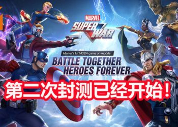 网易游戏在Android平台开启《Marvel Super War》第二次封测！与你的朋友展开 5 VS 5的精彩MOBA对决！