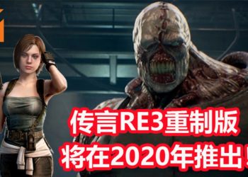 传言CAPCOM全力开发《Resident Evil 3》重制版！预定2020年内发售！