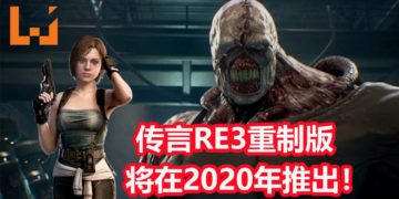 传言CAPCOM全力开发《Resident Evil 3》重制版！预定2020年内发售！