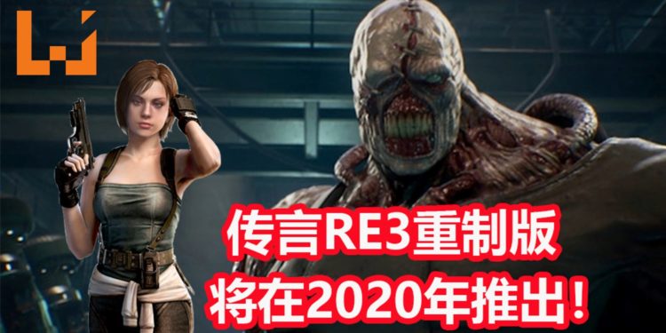 传言CAPCOM全力开发《Resident Evil 3》重制版！预定2020年内发售！