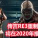 传言CAPCOM全力开发《Resident Evil 3》重制版！预定2020年内发售！
