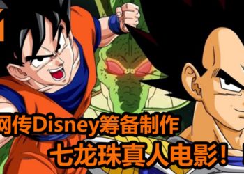 网传Disney筹备新《七龙珠》真人电影！会招募亚裔演员担任重要角色！