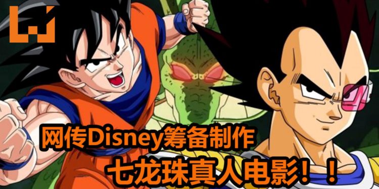 网传Disney筹备新《七龙珠》真人电影！会招募亚裔演员担任重要角色！
