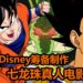 网传Disney筹备新《七龙珠》真人电影!会招募亚裔演员担任重要角色!