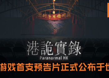香港独立恐怖游戏《牛一》更名为《港诡实录》！游戏首支预告片正式公布于世！