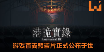 香港独立恐怖游戏《牛一》更名为《港诡实录》！游戏首支预告片正式公布于世！