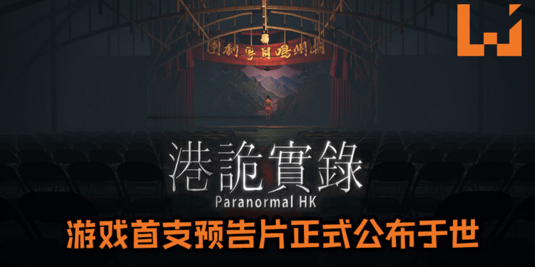 香港独立恐怖游戏《牛一》更名为《港诡实录》！游戏首支预告片正式公布于世！