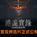 香港独立恐怖游戏《牛一》更名为《港诡实录》!游戏首支预告片正式公布于世!