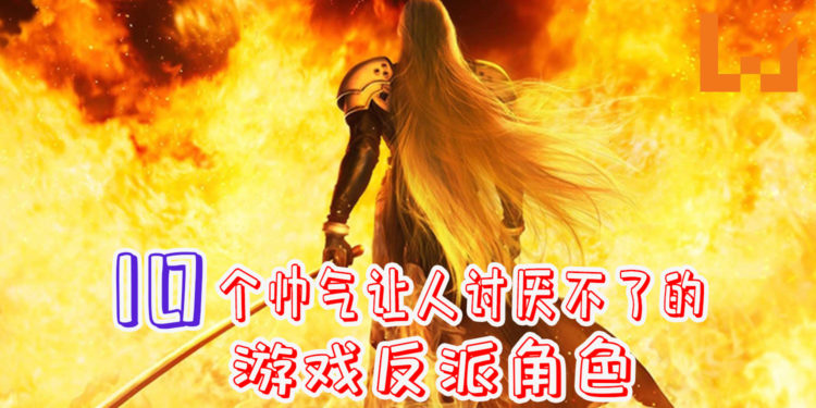 10个帅气让人又爱又恨、讨厌不了的游戏反派角色!