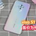 Wanuxi评测vivo S1 Pro手机!颜值高,具备能让你游玩热门手游的游戏性能!