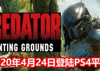 《Predator：Hunting Grounds》将在2020年4月24日登陆PS4发售！玩家可挑选不同职业的Predator，预购还可以得到赠品！