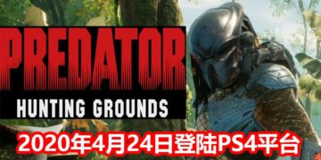 《Predator：Hunting Grounds》将在2020年4月24日登陆PS4发售！玩家可挑选不同职业的Predator，预购还可以得到赠品！