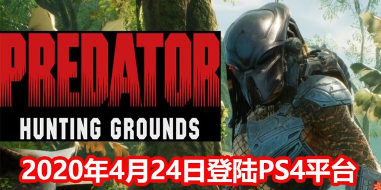 《Predator：Hunting Grounds》将在2020年4月24日登陆PS4发售！玩家可挑选不同职业的Predator，预购还可以得到赠品！