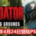 《Predator：Hunting Grounds》将在2020年4月24日登陆PS4发售！玩家可挑选不同职业的Predator，预购还可以得到赠品！