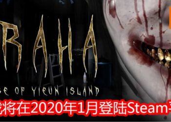 《Araha：Curse of Yieun Island》将在2020年1月登陆Steam平台！恐怖鬼魂随时在你身后！