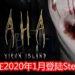 《Araha：Curse of Yieun Island》将在2020年1月登陆Steam平台！恐怖鬼魂随时在你身后！