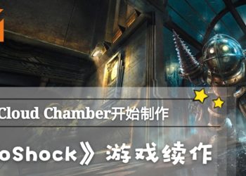 2K宣布成立新工作室Cloud Chamber，正在开发《BioShock》游戏的续作！