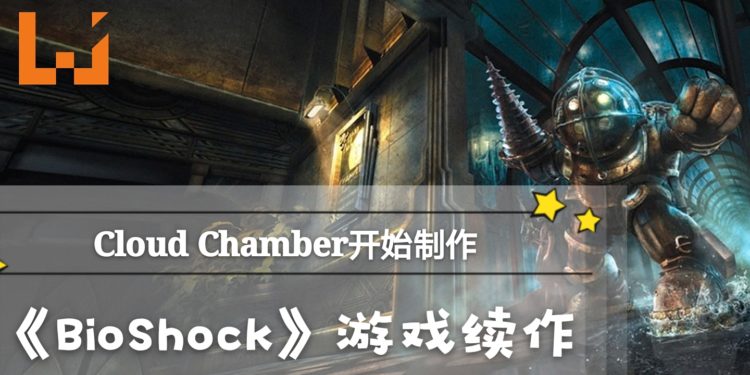 2K宣布成立新工作室Cloud Chamber,正在开发《BioShock》游戏的续作!