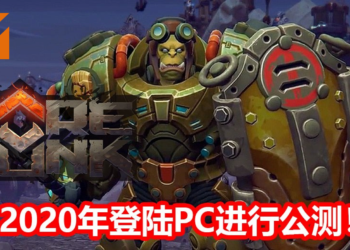 《Corepunk》游戏将在2020年登陆PC进行公测！游戏结合《Diablo》+《Ultima Online》元素，玩家可探索无缝世界！