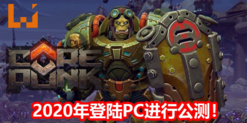 《Corepunk》游戏将在2020年登陆PC进行公测！游戏结合《Diablo》+《Ultima Online》元素，玩家可探索无缝世界！