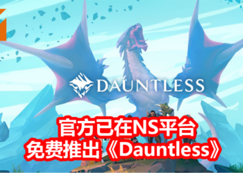 官方免费推出《Dauntless》NS版！能跨平台与朋友狩猎Behemoth异兽，改造装备！