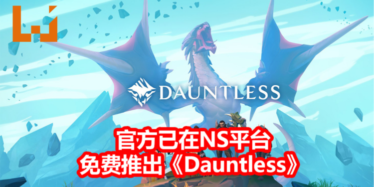 官方免费推出《Dauntless》NS版!能跨平台与朋友狩猎Behemoth异兽,改造装备!