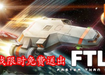 免费游戏喜加一！Epic Games Store免费送出类Rogue太空船模拟游戏《FTL：Faster Than Light》！