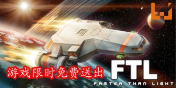 免费游戏喜加一！Epic Games Store免费送出类Rogue太空船模拟游戏《FTL：Faster Than Light》！