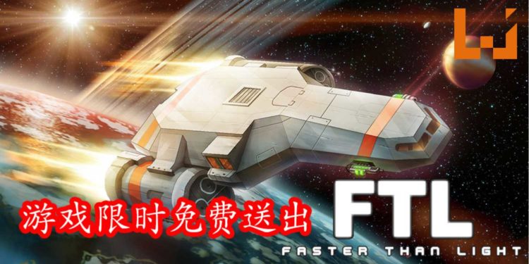 免费游戏喜加一！Epic Games Store免费送出类Rogue太空船模拟游戏《FTL：Faster Than Light》！