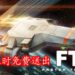 免费游戏喜加一！Epic Games Store免费送出类Rogue太空船模拟游戏《FTL：Faster Than Light》！