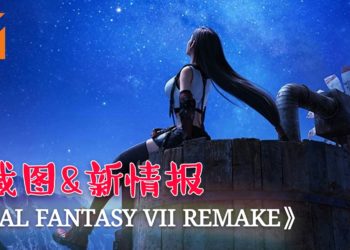 《Final Fantasy VII Remake》最新截图和情报！Aerith施放技能美Cry了！Shiva奥义Diamond Dust更加华丽！