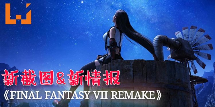 《Final Fantasy VII Remake》最新截图和情报！Aerith施放技能美Cry了！Shiva奥义Diamond Dust更加华丽！