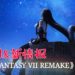 《Final Fantasy VII Remake》最新截图和情报！Aerith施放技能美Cry了！Shiva奥义Diamond Dust更加华丽！
