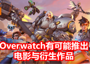 一切都有可能！Blizzard Entertainment有意打造《Overwatch》的电影与衍生作品！