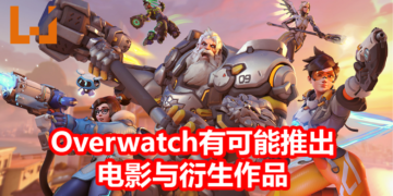 一切都有可能！Blizzard Entertainment有意打造《Overwatch》的电影与衍生作品！