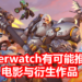 一切都有可能!Blizzard Entertainment有意打造《Overwatch》的电影与衍生作品!