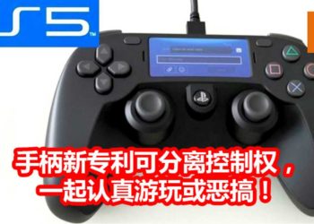 SIE的PS5手柄新专利已通过！新专利可分离或交换游戏控制权，摆脱‘边缘人’的身份！